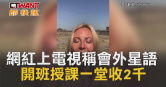 圖說-網紅上電視稱會外星語　開班授課一堂收2千
