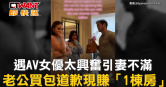 圖說-遇AV女優太興奮引妻不滿　老公買包道歉現賺「1棟房」