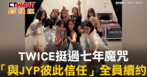 圖說-TWICE挺過七年魔咒　「與JYP彼此信任」全員續約