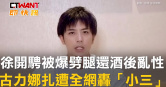 圖說-徐開騁被爆劈腿還酒後亂性　古力娜扎遭全網轟「小三」