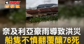 圖說-奈及利亞豪雨導致洪災　船隻不慎翻覆釀76死