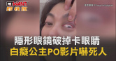 圖說-隱形眼鏡破掉卡眼睛　白癡公主PO影片嚇死人