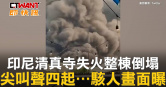 圖說-印尼清真寺失火整棟倒塌　尖叫聲四起⋯駭人畫面曝
