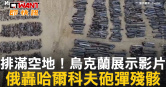 圖說-排滿空地！烏克蘭展示影片　俄轟哈爾科夫砲彈殘骸