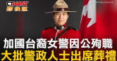 圖說-加國台裔女警因公殉職　大批警政人士出席葬禮