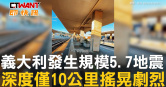 圖說-義大利發生規模5.7地震　深度僅10公里搖晃劇烈