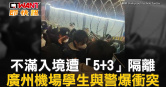圖說-不滿入境遭「5+3」隔離　廣州機場學生與警爆衝突