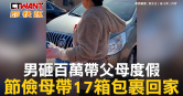 圖說-男砸百萬帶父母度假　節儉母帶17箱包裹回家