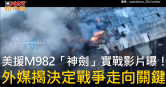圖說-美援M982「神劍」實戰影片曝！　外媒揭決定戰爭走向關鍵