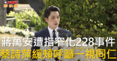 圖說-蔣萬安遭指窄化228事件　蔡詩萍緩頰呼籲一視同仁
