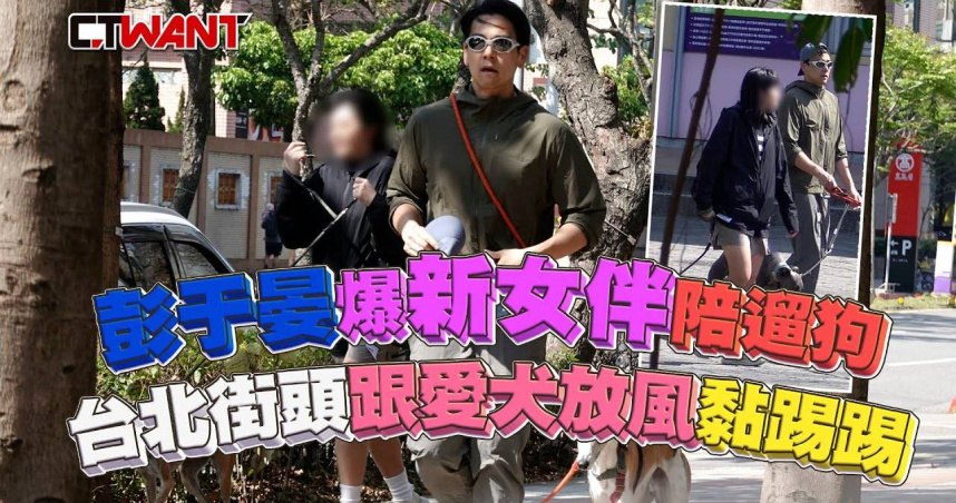 圖說-彭于晏爆新女伴陪遛狗 台北街頭跟愛犬放風黏踢踢