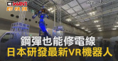 圖說-鋼彈也能修電線　日本研發最新VR機器人