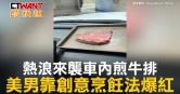 圖說-熱浪來襲車內煎牛排　美男靠創意烹飪法爆紅
