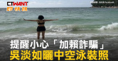圖說-提醒小心「加賴詐騙」　吳淡如曬中空泳裝照