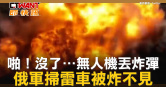 圖說-啪！沒了⋯無人機丟炸彈　俄軍掃雷車被炸不見