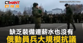 圖說-缺乏裝備連薪水也沒有　俄動員兵大規模抗議