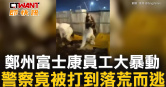 圖說-鄭州富士康員工大暴動　警察竟被打到落荒而逃