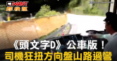 圖說-《頭文字D》公車版！　司機狂扭方向盤山路過彎