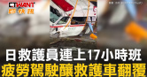 圖說-日救護員連上17小時班　疲勞駕駛釀救護車翻覆