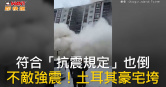 圖說-符合「抗震規定」也倒　不敵強震！土耳其豪宅垮