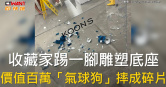 圖說-收藏家踢一腳雕塑底座　價值百萬「氣球狗」摔成碎片