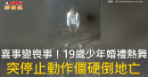 圖說-喜事變喪事！19歲少年婚禮熱舞　突停止動作僵硬倒地亡