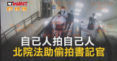 圖說-自己人拍自己人　北院法助偷拍書記官