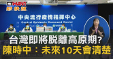 圖說-台灣即將脫離高原期?　陳時中：未來10天會清楚