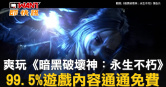 圖說-爽玩《暗黑破壞神：永生不朽》　99.5%遊戲內容通通免費