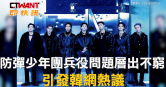 圖說-防彈少年團兵役問題層出不窮　引發韓網熱議