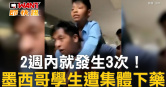圖說-2週內就發生3次！　墨西哥學生遭集體下藥