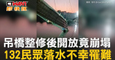 圖說-吊橋整修後開放竟崩塌　132民眾落水不幸罹難