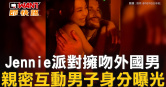 圖說-Jennie派對擁吻外國男　親密互動男子身分曝光