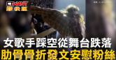 圖說-女歌手踩空從舞台跌落　肋骨骨折發文安慰粉絲
