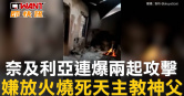 圖說-奈及利亞連爆兩起攻擊　嫌放火燒死天主教神父