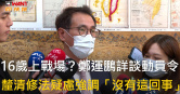 圖說-16歲上戰場？鄭運鵬詳談動員令　釐清修法疑慮強調「沒有這回事」