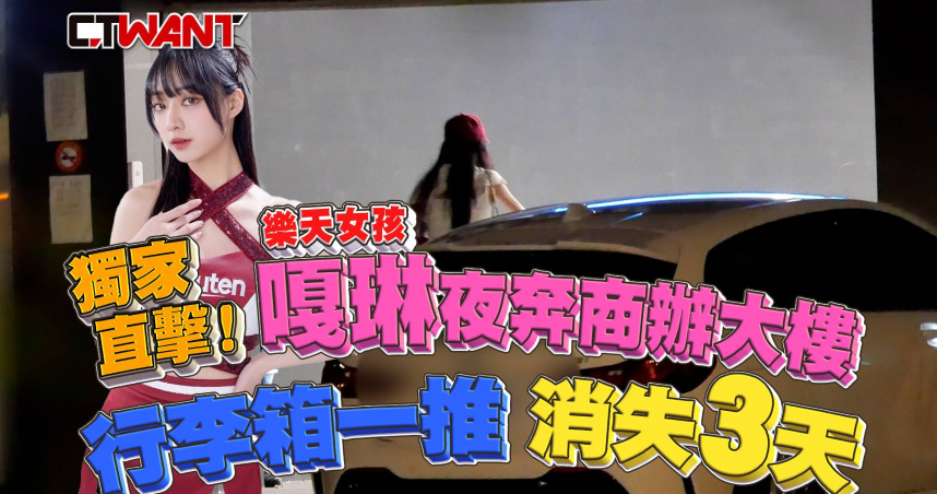 圖說-獨家直擊!樂天女孩嘎琳夜奔商辦大樓 行李箱一推消失3天