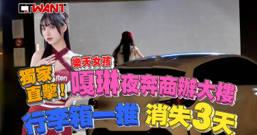 圖說-獨家直擊!樂天女孩嘎琳夜奔商辦大樓 行李箱一推消失3天